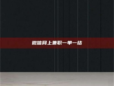 九江微信网上兼职一单一结