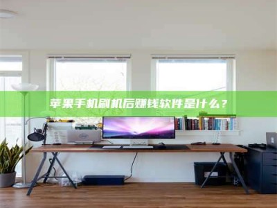 九江苹果手机刷机后赚钱软件是什么？