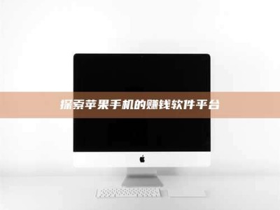 九江探索苹果手机的赚钱软件平台