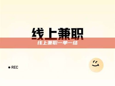 九江线上兼职一单一结
