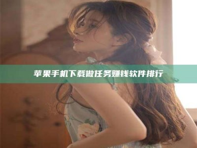 九江苹果手机下载做任务赚钱软件排行