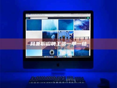 九江网兼职招聘工资一单一结