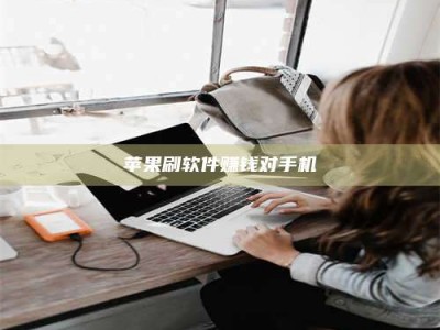 九江苹果刷软件赚钱对手机