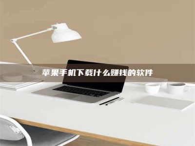 九江苹果手机下载什么赚钱的软件