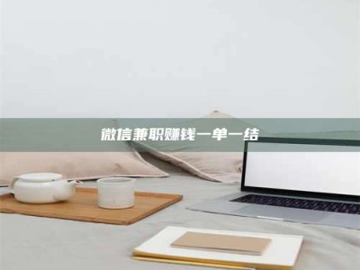 九江微信兼职赚钱一单一结