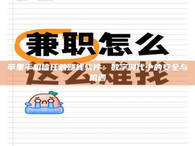 九江苹果手机信任的赚钱软件：数字时代中的安全与机遇