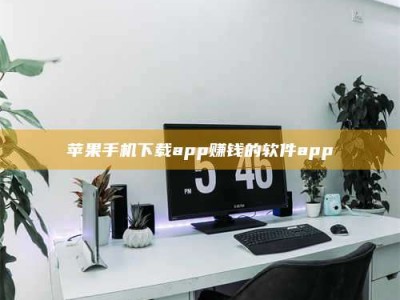 九江苹果手机下载app赚钱的软件app