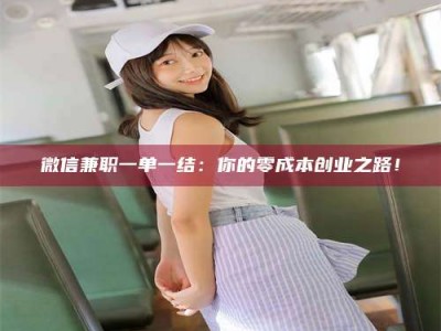 九江微信兼职一单一结：你的零成本创业之路！