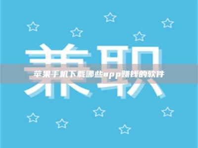 九江苹果手机下载哪些app赚钱的软件