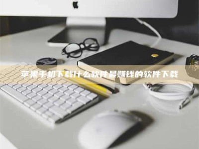 九江苹果手机下载什么软件最赚钱的软件下载