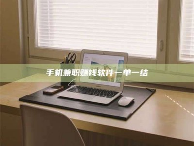 九江手机兼职赚钱软件一单一结