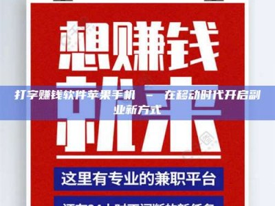 九江打字赚钱软件苹果手机 – 在移动时代开启副业新方式