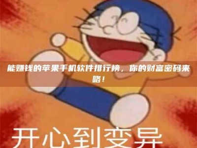 九江能赚钱的苹果手机软件排行榜，你的财富密码来咯！