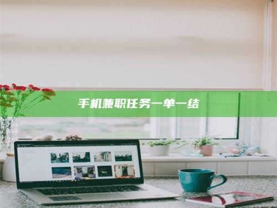 九江手机兼职任务一单一结