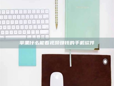 九江苹果什么能看视频赚钱的手机软件