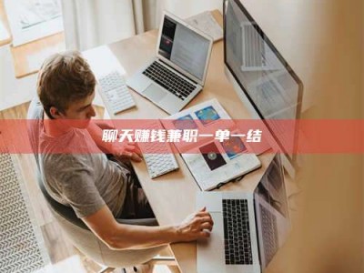 九江聊天赚钱兼职一单一结