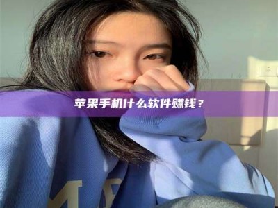 九江苹果手机什么软件赚钱？