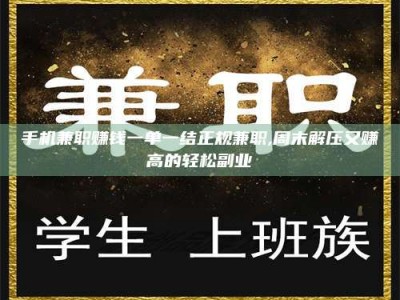 九江手机兼职赚钱一单一结正规兼职,周末解压又赚高的轻松副业