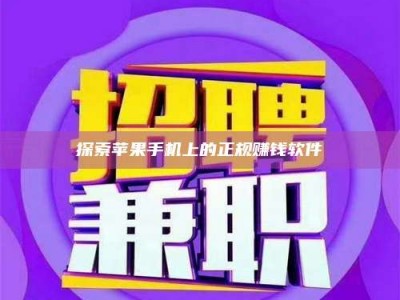 九江探索苹果手机上的正规赚钱软件