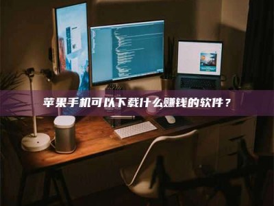 九江“试药需要什么条件？轻松了解如何加入药物试验！”