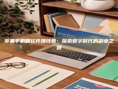 九江苹果手机刷软件赚钱群：探索数字时代的副业之道