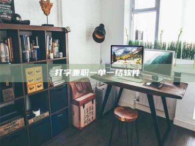 九江打字兼职一单一结软件