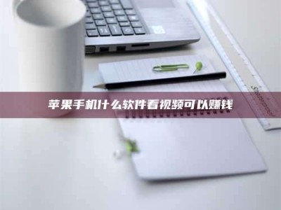 九江苹果手机什么软件看视频可以赚钱