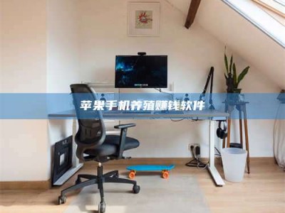 九江苹果手机养殖赚钱软件