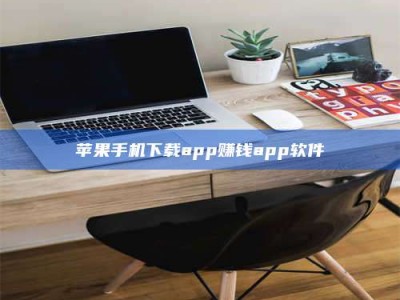 九江苹果手机下载app赚钱app软件