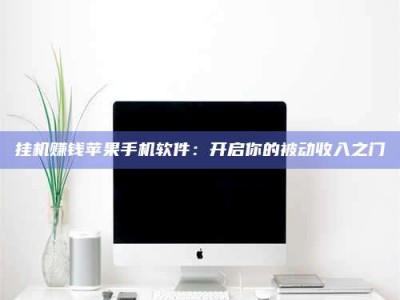 九江挂机赚钱苹果手机软件：开启你的被动收入之门