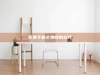 九江苹果手机会赚钱的软件