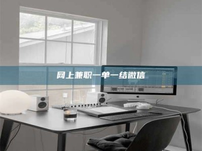 九江网上兼职一单一结微信