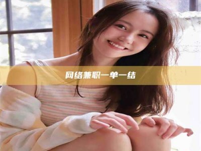 九江网络兼职一单一结