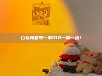 九江拉勾网兼职一单100一单一结！