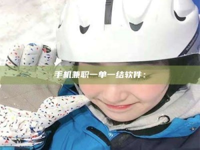 九江手机兼职一单一结软件：