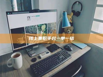 九江线上兼职平台一单一结