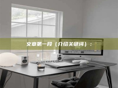 九江文章第一段（介绍关键词）：