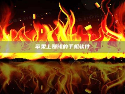 九江苹果上赚钱的手机软件