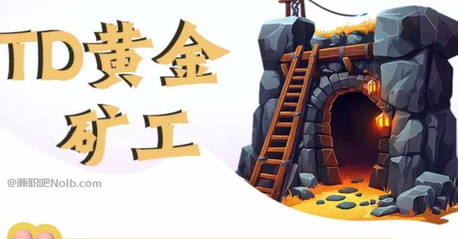 九江首码网赚项目:TD黄金***赚钱是真的吗? 第1张 九江首码网赚项目:TD黄金***赚钱是真的吗? 第1张